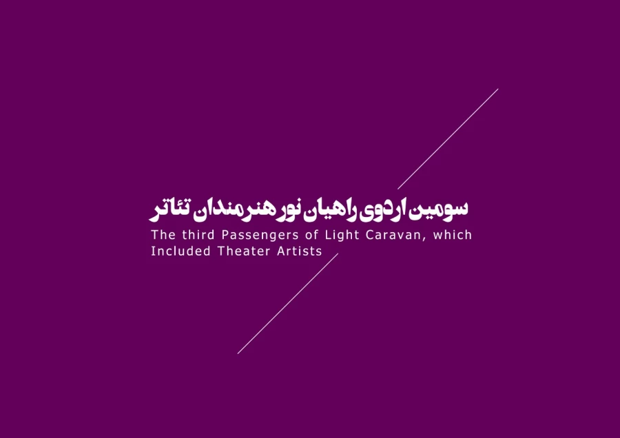 جشنواره‌ها، تئاتر بسیجیان، نمایش درمانی  22