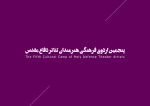 جشنواره‌ها، تئاتر بسیجیان، نمایش درمانی  28