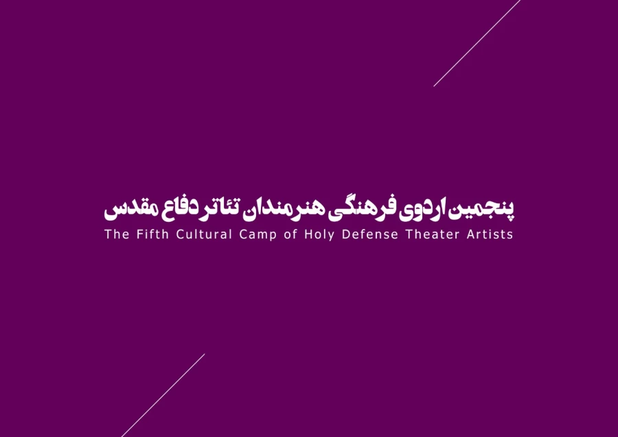 جشنواره‌ها، تئاتر بسیجیان، نمایش درمانی  28