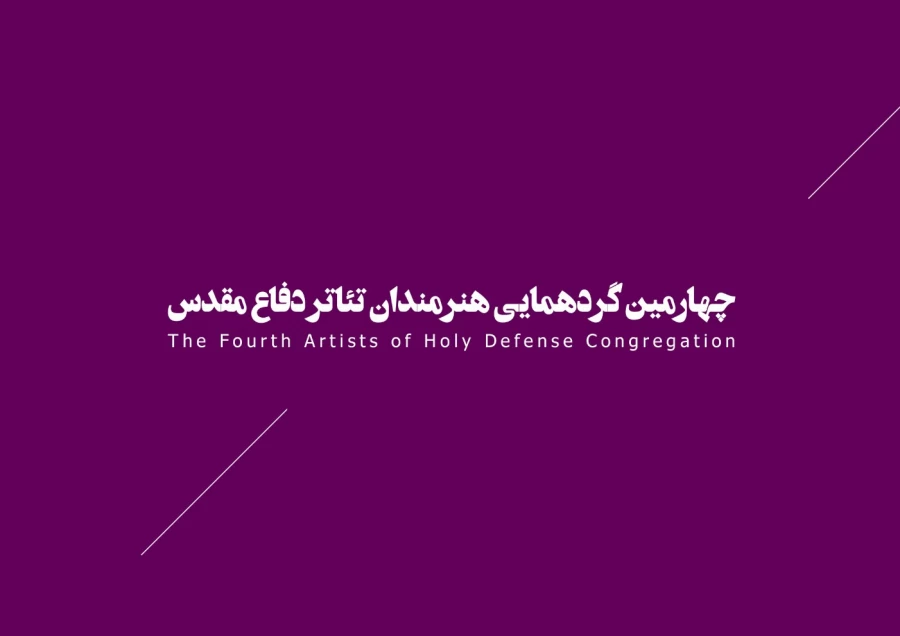 جشنواره‌ها، تئاتر بسیجیان، نمایش درمانی  38
