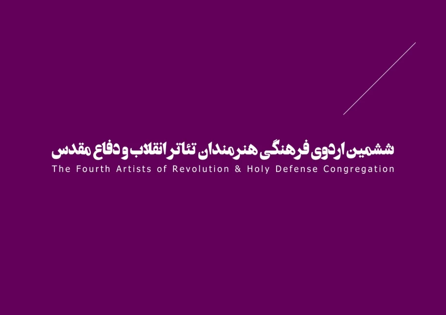 جشنواره‌ها، تئاتر بسیجیان، نمایش درمانی  53