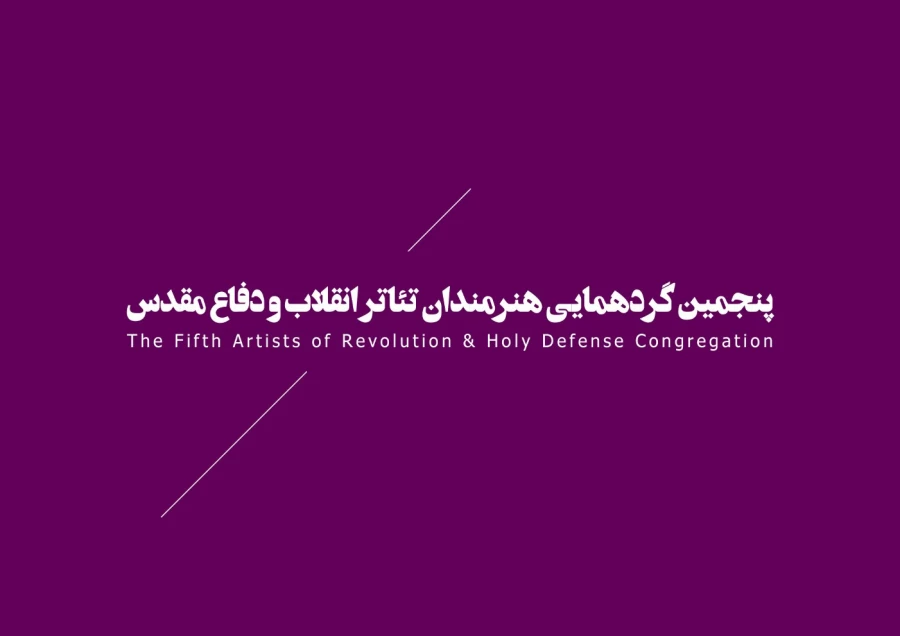جشنواره‌ها، تئاتر بسیجیان، نمایش درمانی  57