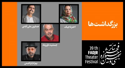 برگزاری 4 بزرگداشت همزمان با اختتامیه جشنواره سی و نهم