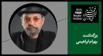 بهرام ابراهیمی، مردی برای تموم فصول

 2