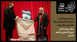 در مراسم رونمایی از نمایشنامه دکتر محمدرضا هاشمیان مطرح شد:

شاهد پیوند تئاتر و جریان اجتماعی جامعه هستیم
