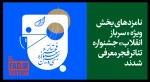 نامزدهای بخش ویژه «سرباز انقلاب» جشنواره تئاتر فجر معرفی شدند

 2