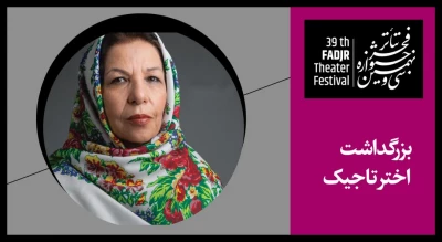 یادداشت بهزاد فراهانی به مناسبت بزرگداشت اختر تاجیک؛

پاک منشی سیمایی اهورایی به او بخشیده است