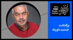 نقالی، روایتگری و شاهنامه خوانی از جلوه‌های ناب جمشید داورپناه است

 2