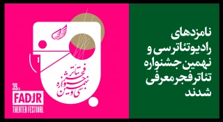 نامزدهای مسابقه رادیو تئاتر سی و نهمین جشنواره تئاتر فجر معرفی شدند