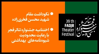 نکوداشت مقام شهید محسن فخری‌زاده / اختتامیه جشنواره تئاتر فجر با رعایت کامل شیوه‌نامه‌های بهداشتی
