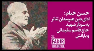 پاسداشت شهدای مدافع حرم در جشنواره تئاتر فجر 39؛

تقدیر روز نهم به سردار شهید حاج قاسم سلیمانی