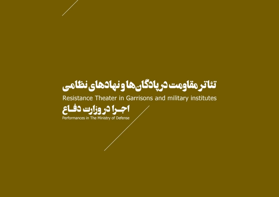 اجرای تئاتر در وزارت دفاع