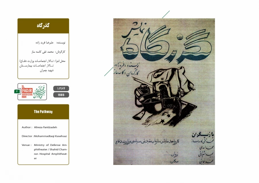 اجرای تئاتر در وزارت دفاع