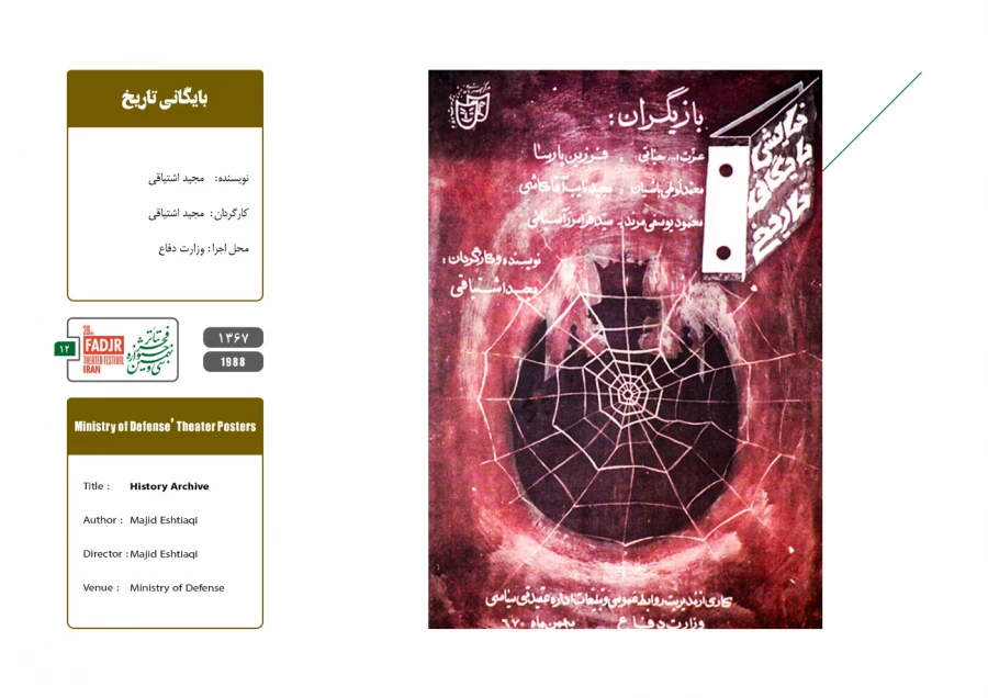 اجرای تئاتر در وزارت دفاع
