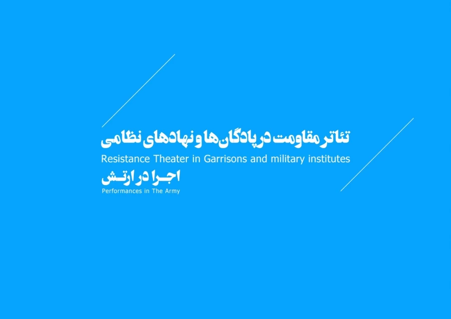 اجرای تئاتر در ارتش