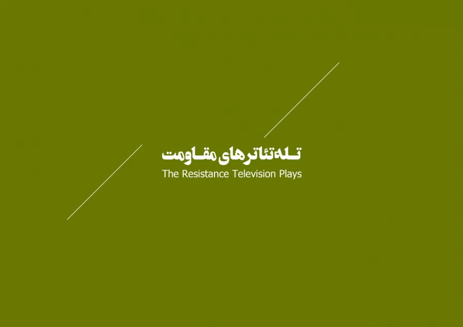 تله تئاترهای مقاومت