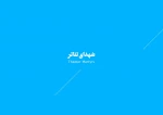 شهداء تئاتر