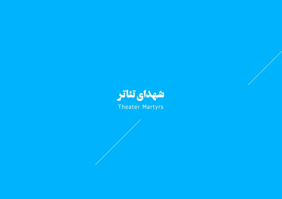 شهداء تئاتر