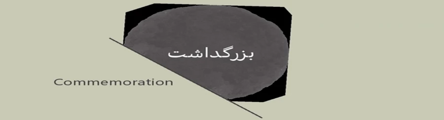 بزرگداشت ها 39