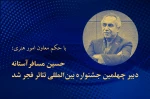 حسین مسافرآستانه دبیر چهلمین جشنواره بین‌المللی تئاتر فجر شد 2