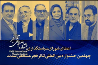 از سوی معاون امور هنری وزارت فرهنگ و ارشاد اسلامی؛

اعضای شورای سیاستگذاری چهلمین جشنواره بین‌المللی تئاتر فجر معرفی شدند