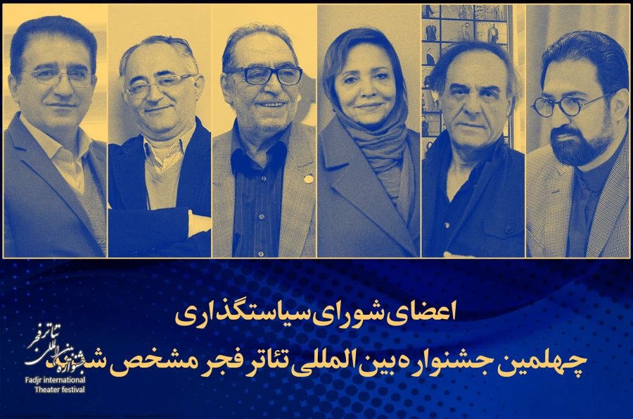 اعضای شورای سیاستگذاری چهلمین جشنواره بین المللی تئاتر فجر معرفی شدند 2