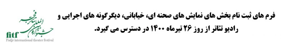 اطلاعیه ثبت نام چهلمین جشنواره تئاتر فجر