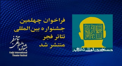 فراخوان چهلمین جشنواره بین المللی تئاتر فجر منتشر شد