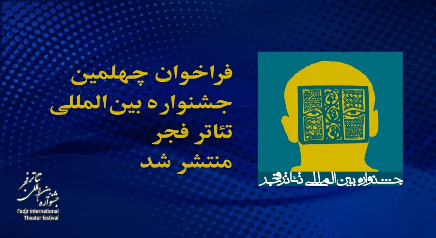 فراخوان چهلمین جشنواره بین المللی تئاتر فجر منتشر شد 2