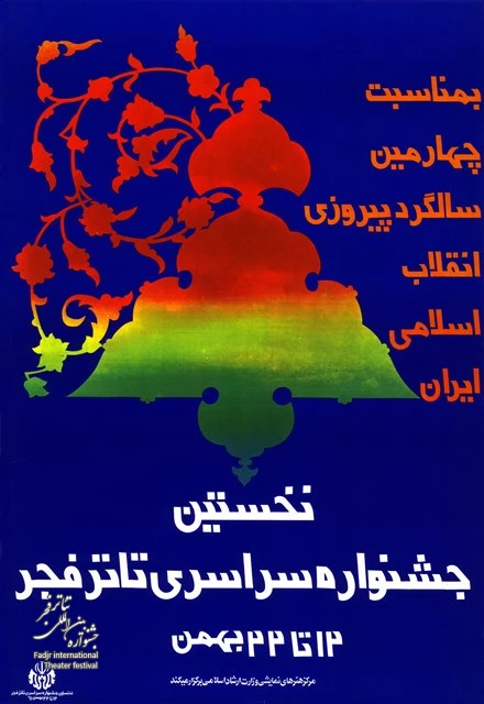 پوستر اولین جشنواره سراسری تئاتر فجر