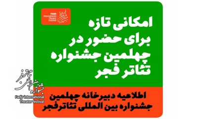 در اطلاعیه دبیرخانه چهلمین جشنواره بین‌المللی تئاتر فجر اعلام شد؛

فرصت ویژه گروه‌های جامانده برای حضور در بزرگ‌ترین رویداد تئاتری ایران