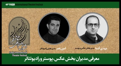 مدیران بخش مسابقه عکس و پوستر و رادیوتئاتر منصوب شدند