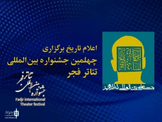 روابط عمومی اداره کل هنرهای نمایشی اعلام کرد

چهلمین جشنواره بین‌المللی تئاتر فجر از 14 بهمن ماه آغاز می شود