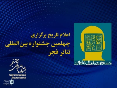 روابط عمومی اداره کل هنرهای نمایشی اعلام کرد

چهلمین جشنواره بین‌المللی تئاتر فجر از 14 بهمن ماه آغاز می شود