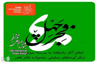با معرفی 12 اثر نمایشی؛

نتیجه ارزیابی مرحله دوم «آثار تازه» دیگرگونه‌های اجرایی جشنواره تئاتر فجر اعلام شد