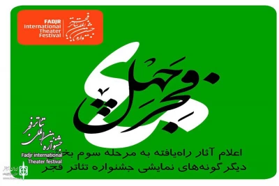 با معرفی 12 اثر نمایشی؛

نتیجه ارزیابی مرحله دوم «آثار تازه» دیگرگونه‌های اجرایی جشنواره تئاتر فجر اعلام شد