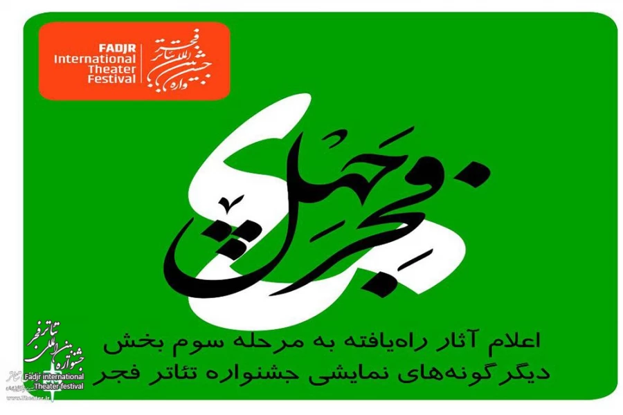 نتیجه ارزیابی مرحله دوم «آثار تازه» دیگرگونه‌های اجرایی جشنواره تئاتر فجر اعلام شد
 2