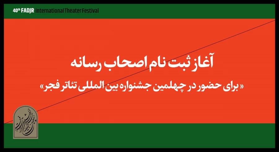 اهالی رسانه برای حضور در جشنواره تئاتر فجر ثبت‌نام کنند 2