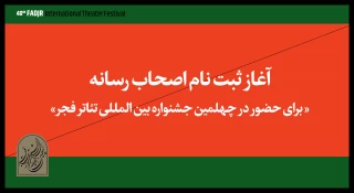 اهالی رسانه برای حضور در جشنواره تئاتر فجر ثبت‌نام کنند