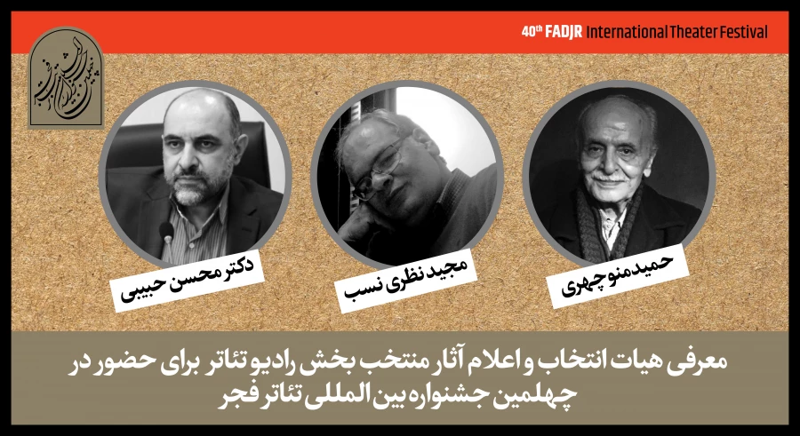 داوران بخش رادیوتئاتر چهلمین جشنواره بین المللی تئاتر فجر