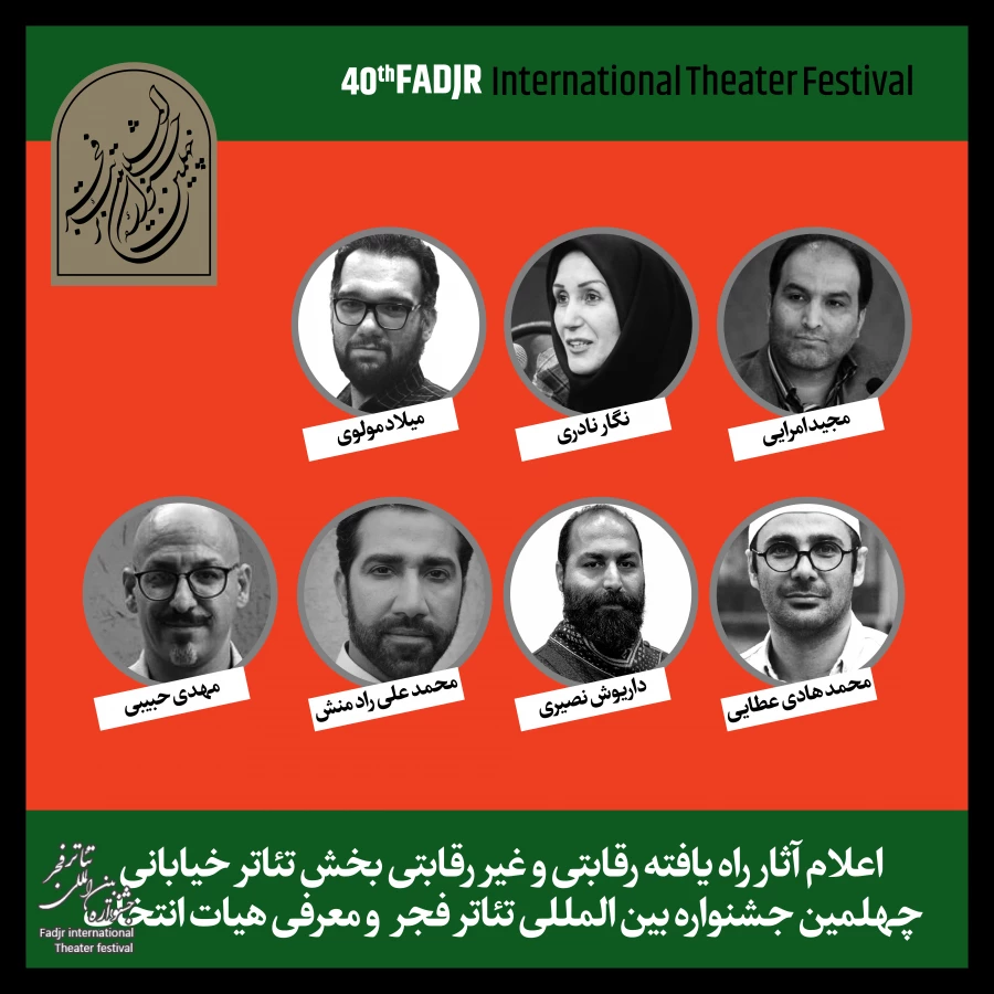آثار پذیرفته شده در بخش تئاتر خیابانی جشنواره تئاتر فجر اعلام شد 2