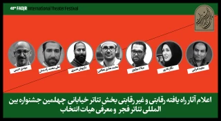 آثار پذیرفته شده در بخش تئاتر خیابانی جشنواره تئاتر فجر اعلام شد