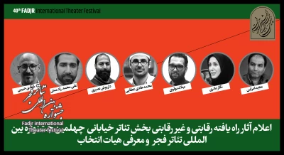 آثار پذیرفته شده در بخش تئاتر خیابانی جشنواره تئاتر فجر اعلام شد