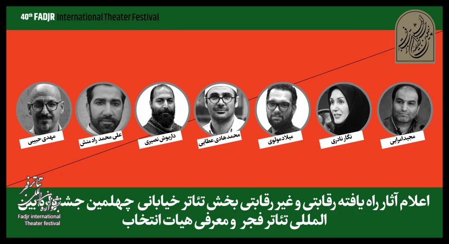 آثار پذیرفته شده در بخش تئاتر خیابانی جشنواره تئاتر فجر اعلام شد 2