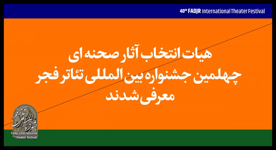 معرفی هیات انتخاب آثار بخش‌ صحنه‌ای چهلمین جشنواره تئاتر فجر 2