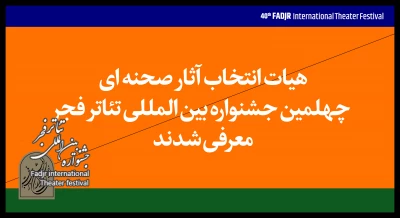 معرفی هیات انتخاب آثار بخش‌ صحنه‌ای چهلمین جشنواره تئاتر فجر