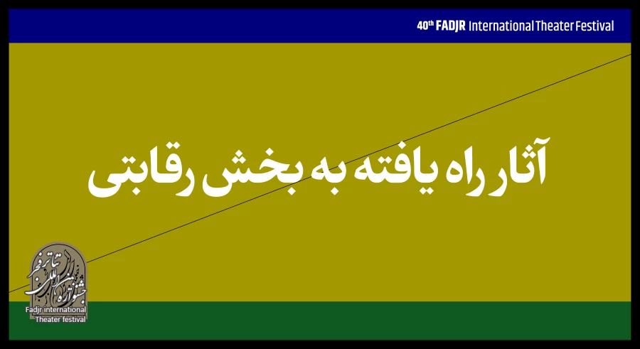 آثار پذیرفته‌شده بخش صحنه‌ای چهلمین جشنواره تئاتر‌ فجر اعلام شد 2