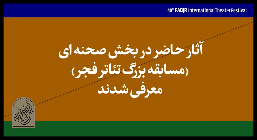 آثار پذیرفته‌شده بخش صحنه‌ای چهلمین جشنواره تئاتر‌ فجر اعلام شد 2