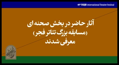 آثار پذیرفته‌شده بخش صحنه‌ای چهلمین جشنواره تئاتر‌ فجر اعلام شد