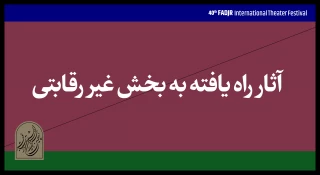 اعلام آثار حاضر در بخش غیررقابتی جشنواره تئاتر فجر